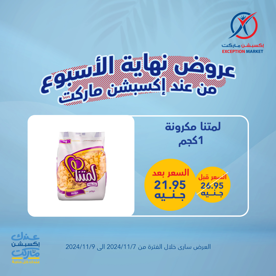 exception offers from 7nov to 9nov 2024 عروض اكسبشن من 7 نوفمبر حتى 9 نوفمبر 2024 صفحة رقم 11